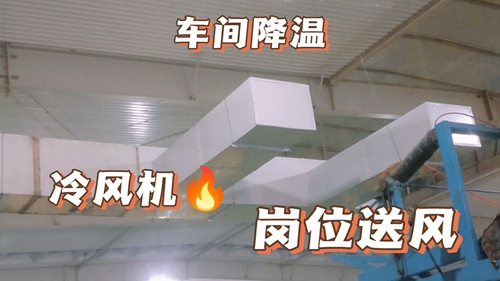 厂房降温,车间降温,工厂降温乐鱼网页版·官方站网站:工业环保空调,厂房安装实拍,环保空调降温工程安装现场实 厂房降温,车间降温,工厂降温乐鱼网页版·官方站网站:工业环保空调,厂房安装实拍,环保空调降温工程安装现场实